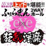 釋放壓力 - EXE 狂乱淫靡 - 橋本有菜口穴二重奏