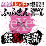 釋放壓力 - EXE 狂乱淫靡深田詠美口穴二重奏