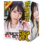 【軟肉厚】EXE Japanese Real Hole 激 河北彩花自慰器 官方授權