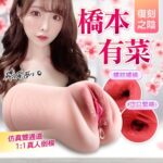 MIZ 橋本有菜 自慰器 450g - 仿真觸感