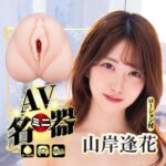 NPG 山岸逢花 AV女優迷你自慰器 - 仿真觸感