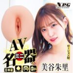 NPG 美谷朱里 AV女優迷你自慰器 - 仿真觸感