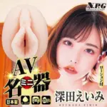NPG 深田詠美 AV女優迷你自慰器 - 龜頭鍛鍊刺激紋理