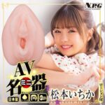 NPG AV女優迷你名器 松本一香 - 仿真觸感