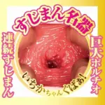 真實潤滑油使用效果 - NPG AV女優迷你名器 松本一香