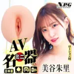 NPG 美谷朱里 AV女優迷你自慰器 - 龜頭鍛鍊刺激紋理