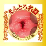 NPG AV女優迷你名器 田中寧寧 - 緊緻包裹感入口特寫