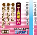 清爽不黏 - Toysheart Onatsuyu 自慰專用潤滑劑 - 370ml